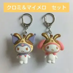 宇佐美　マイメロ　クロミ キーホルダー 2点セット 非売品　サンリオ