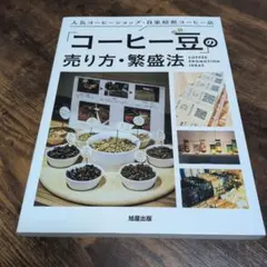 「コーヒー豆」の売り方・繁盛法