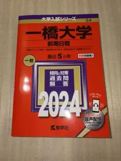 2026年最新】一橋大学 赤本の人気アイテム - メルカリ