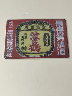 波之鶴 最優等清酒 ブリキ看板 昭和レトロ風