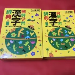 例解学習漢字辞典 第六版 小学館 ＋オマケ