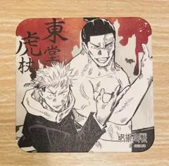 呪術廻戦アートコースター【虎杖悠仁、東堂葵】