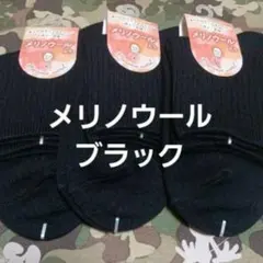 ３足組♪メリノウール★秋冬ソックス(23～25)