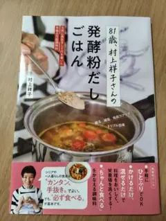 81歳、村上祥子さんの発酵粉だしごはん