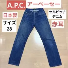 A.P.C. アーペーセー 日本製 セルビッチデニム　赤耳　ストレート 28