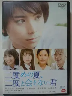二度めの夏、二度と会えない君 DVD/村上虹郎 吉田円佳 加藤玲奈 金城茉奈