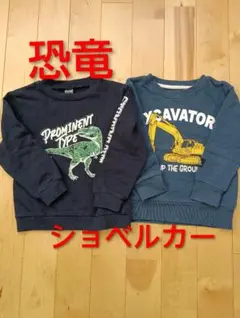 恐竜とショベルカーのトレーナー　子供　キッズ　トレーナー　110センチ　男の子