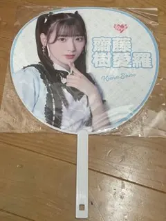 齋藤樹愛羅 うちわ