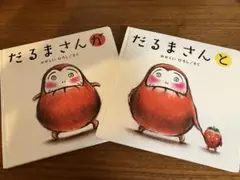 だるまさんが・だるまさんと 絵本セット