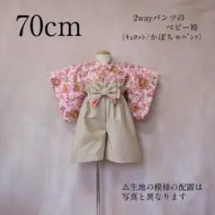 【70cm】和柄ベビー袴❀かぼちゃパンツ❀キュロットパンツ❀