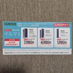セブン-イレブン限定 IQOS イルマ i 割引券 2,000円オフ