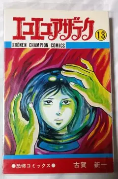 エコエコアザラク 13 ＊ 古賀新一