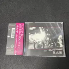 帯付　氣志團/One Night Carnival