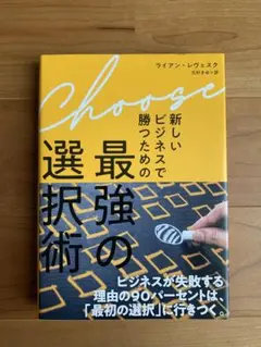 Choose: 新しいビジネスで勝つための最強の選択術（ダイレクト出版）