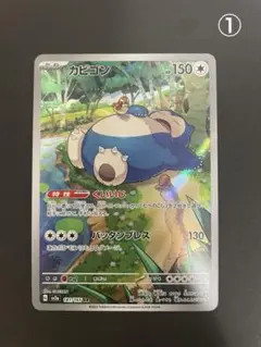 【匿名追跡あり】カビゴン AR SV2a ポケモンカード151 ①