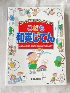 こども和英じてん : これって英語でなんていうの?