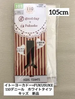☆goodday×FUKUSUKE☆110デニムキッズタイツ　105cm 新品