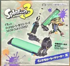 スプラトゥーン3 ダイナモローラークリーナー 景　未開封