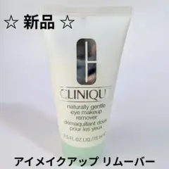 クリニーク ナチュラリー ジェントル アイメイクアップ リムーバー 75mlのサムネイル