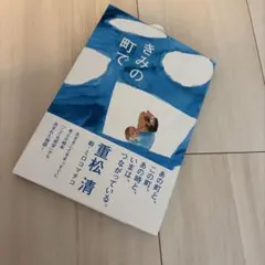 きみの町で 重松清 ミロコマチコ