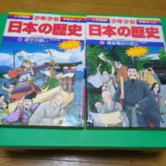少年少女日本の歴史 第6巻（源平の戦い）第7巻 (鎌倉幕府の成立)