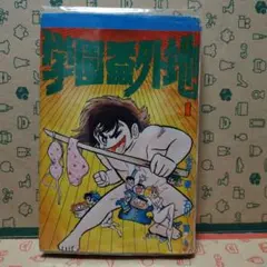 学園番外地 1巻 永井豪 石川賢 若木書房 コミックメイト