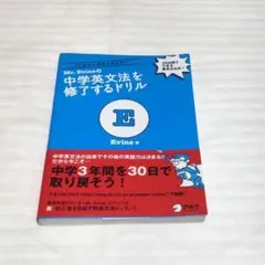 Mr. Evineの中学英文法を修了するドリル 5文型から関係代名詞まで