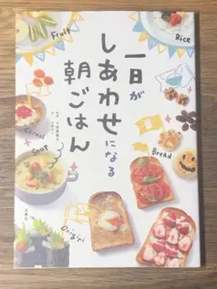 M 一日がしあわせになる朝ごはん