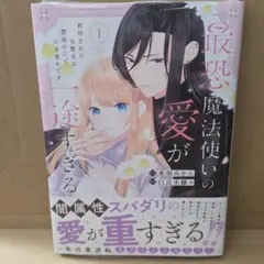 最恐魔法使いの愛が一途すぎる 封印された元聖女は禁忌の愛でお目覚め
