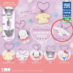 サンリオ　ふわふわフロッキーマスコット　シナモロール　ガチャガチャ