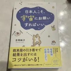 日本人こそ、宇宙にお願いすればいい。