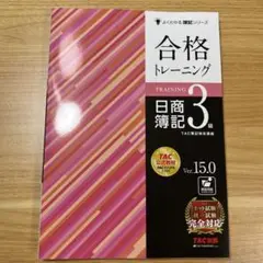 合格トレーニング 日商簿記3級 Ver.15.0
