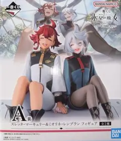 一番くじ　機動戦士ガンダム　水星の魔女　A賞　スレッタ＆ミオリネ　フィギュア