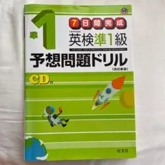 英検準1級予想問題ドリル【送料無料、未使用】
