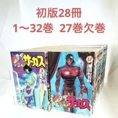 2026年最新】からくりサーカス 初版 1巻の人気アイテム - メルカリ
