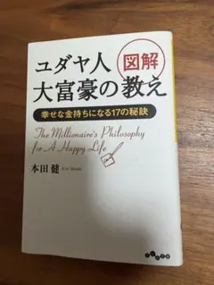 ユダヤ人 大富豪の教え 本田健
