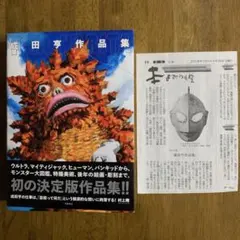 成田亨作品集 ＋ ヒューマンサイン復刻版＋美術展チラシ6種セット 成田享 成田亨『成田亨作品集』 | 羽鳥書店