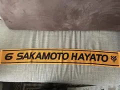 坂本勇人 応援タオル 6番 新品