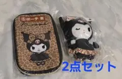 クロミ 当たりくじ ポーチ マスコット 2点セット ヒョウ柄