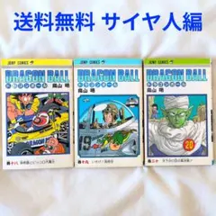 【匿名配送】漫画 単行本 ドラゴンボール 18〜20巻 鳥山明 初版【送料無料】