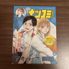 アオのハコ ナツコミ2023 描き下ろしステッカー集
