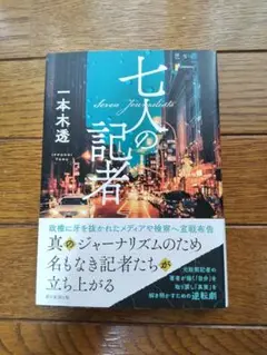「値下げしました」七人の記者