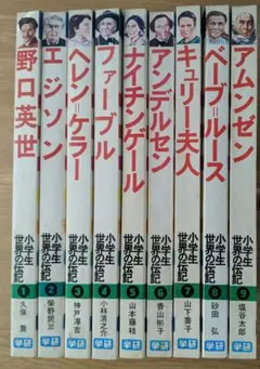 小学生世界の伝記　9巻セット　野口英世　エジソン　ヘレンケラー　ファーブル他