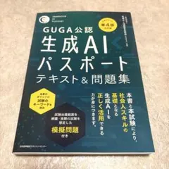 公式テキスト第4版対応版 生成AIパスポート テキスト&問題集