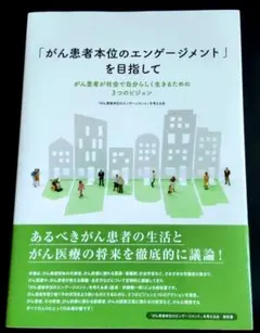 「がん患者本位のエンゲージメント」を目指して がん患者が社会で自分らしく生きる…