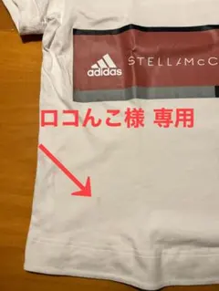 ロコんこ様専用　 Stella McCartney adidas Tシャツ
