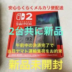 新品2台NintendoSwitch2 日本語・国内専用 スイッチ2 即発送