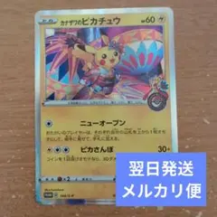 翌日発送 カナザワのピカチュウ 144/S-P メルカリ便
