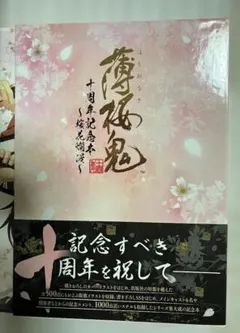 2026年最新】薄桜鬼 十周年記念本 -桜花爛漫-の人気アイテム - メルカリ
