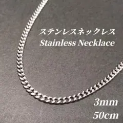 ステンレス　3mm幅 喜平チェーン ネックレス　シルバー　s007